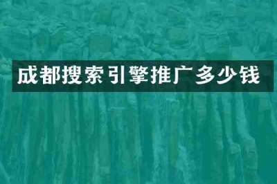 成都搜索引擎推广多少钱