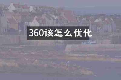 360该怎么优化