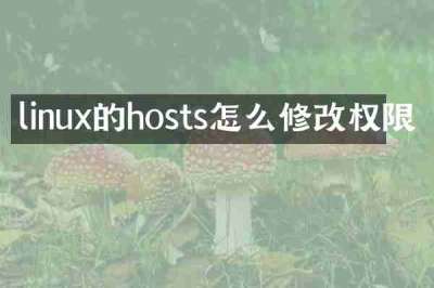 linux的hosts怎么修改权限