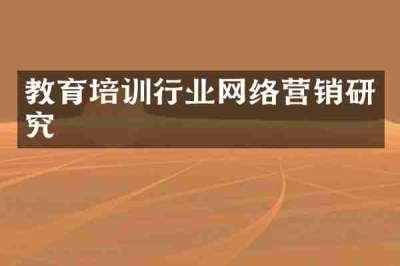教育培训行业网络营销研究