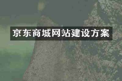 京东商城网站建设方案