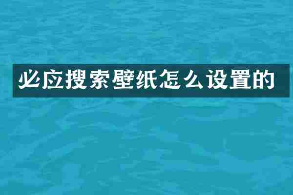 必应搜索壁纸怎么设置的