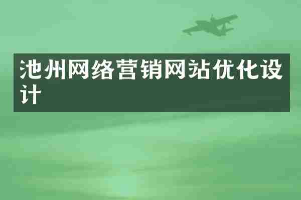 池州网络营销网站优化设计