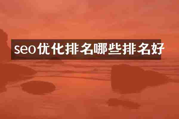 seo优化排名哪些排名好