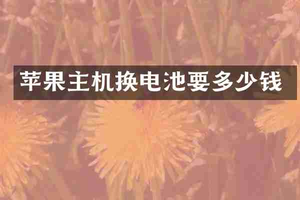 苹果主机换电池要多少钱