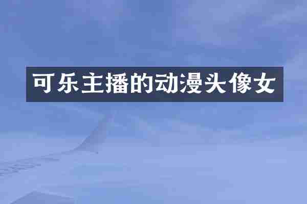 可乐主播的动漫头像女