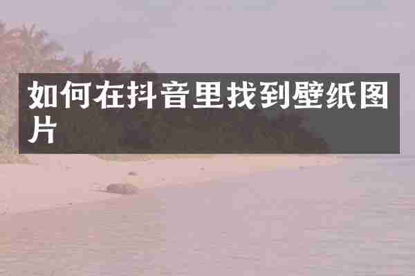 如何在抖音里找到壁纸图片