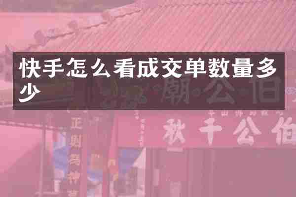 快手怎么看成交单数量多少