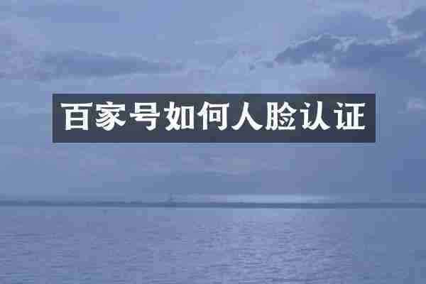 百家号如何人脸认证