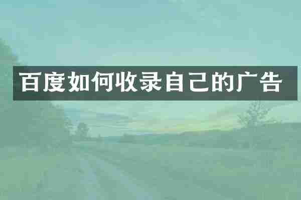 百度如何收录自己的广告