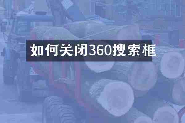 如何关闭360搜索框