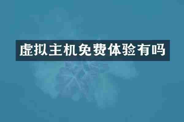 虚拟主机免费体验有吗