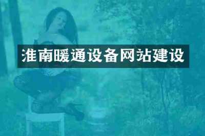 淮南暖通设备网站建设