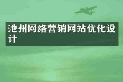 池州网络营销网站优化设计