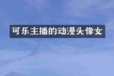 可乐主播的动漫头像女