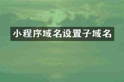 小程序域名设置子域名