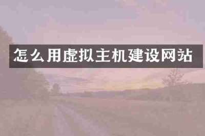 怎么用虚拟主机建设网站