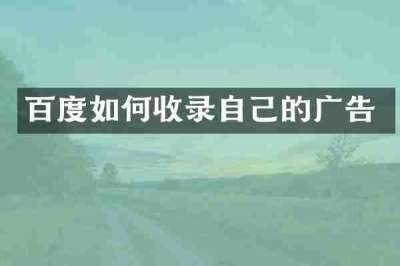 百度如何收录自己的广告