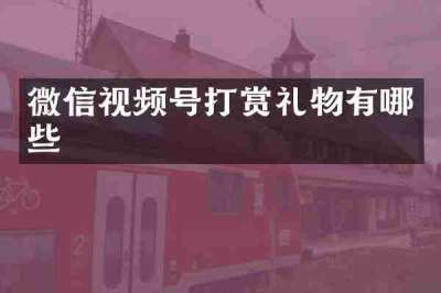 微信视频号打赏礼物有哪些