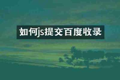 如何js提交百度收录