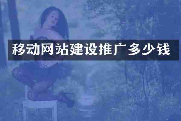 移动网站建设推广多少钱