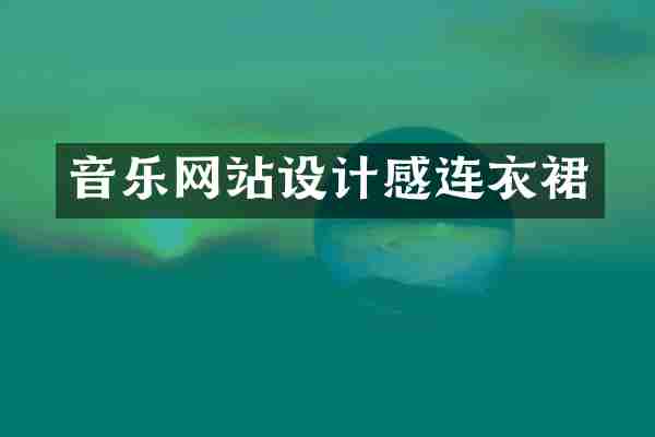 音乐网站设计感连衣裙