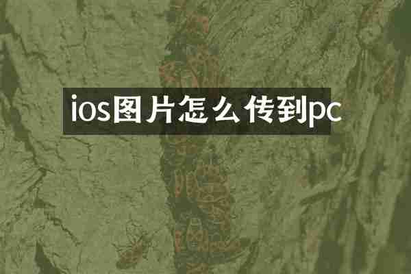 ios图片怎么传到pc
