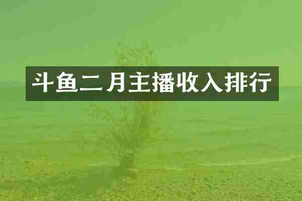 斗鱼二月主播收入排行