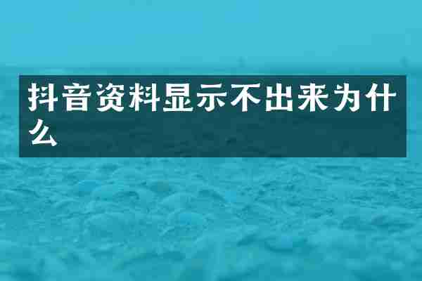 抖音资料显示不出来为什么