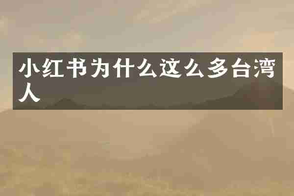 小红书为什么这么多台湾人