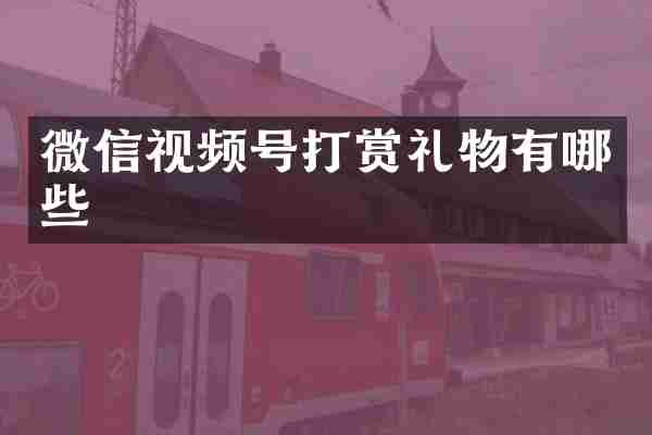 微信视频号打赏礼物有哪些