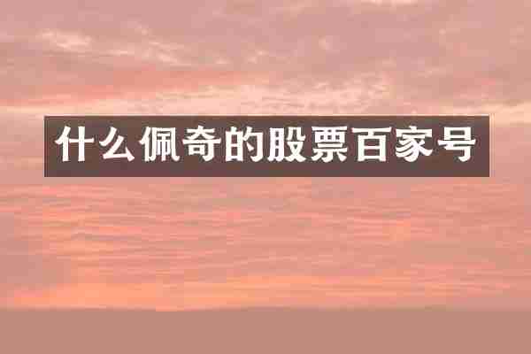 什么佩奇的股票百家号