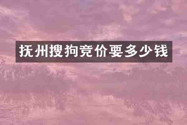 抚州搜狗竞价要多少钱