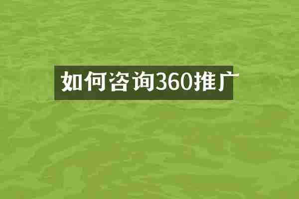如何咨询360推广