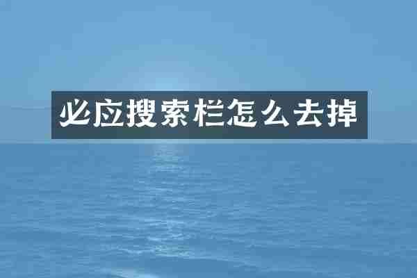 必应搜索栏怎么去掉