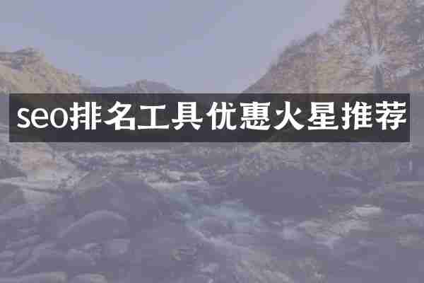 seo排名工具优惠火星推荐
