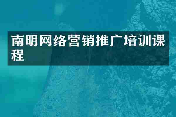 南明网络营销推广培训课程