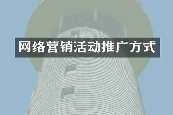 网络营销活动推广方式