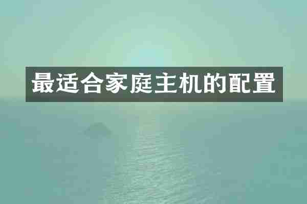 最适合家庭主机的配置