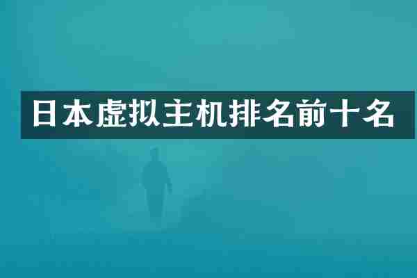 日本虚拟主机排名前十名