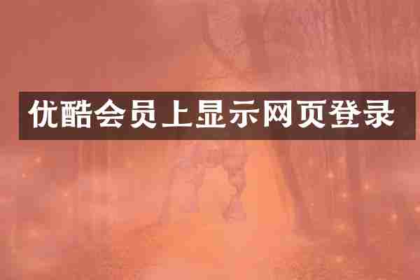 优酷会员上显示网页登录