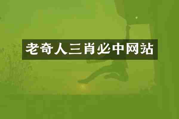 老奇人必中网站