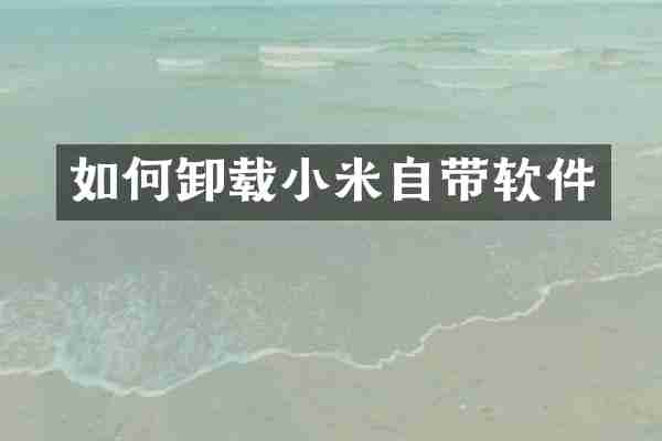 如何卸载小米自带软件