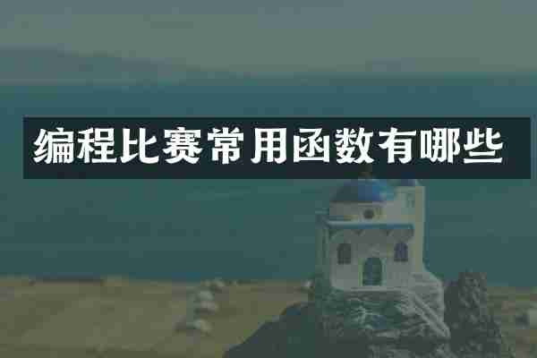 编程比赛常用函数有哪些