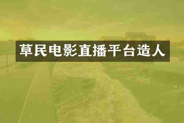 草民电影直播平台