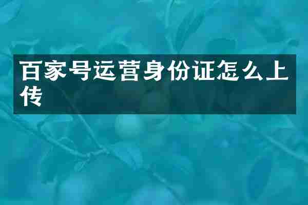 百家号运营怎么上传
