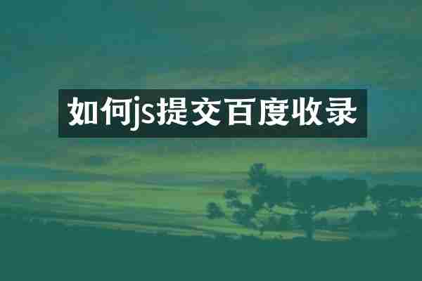 如何js提交百度收录