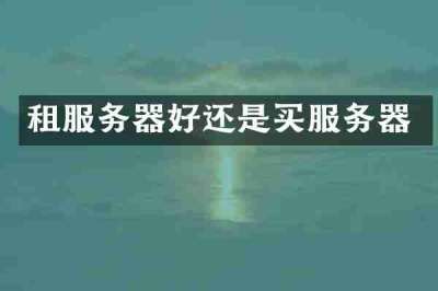 租服务器好还是买服务器