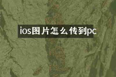 ios图片怎么传到pc