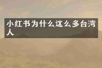 小红书为什么这么多台湾人
